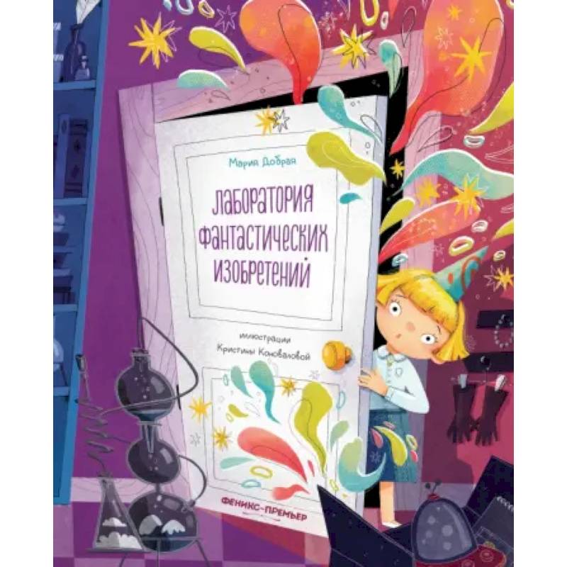 Фото Лаборатория фантастических изобретений