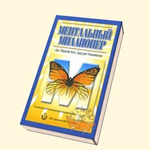 Фото Ментальный миллионер