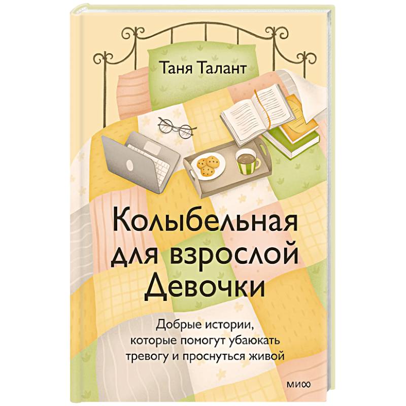Фото Колыбельная для взрослой Девочки. Добрые истории, которые помогут убаюкать тревогу и проснуться живой