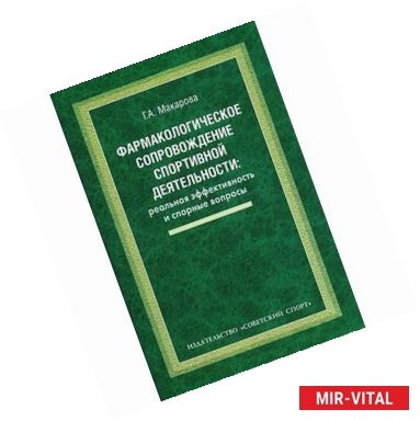 Фото Фармакологическое сопровождение спортивной деятельности. Реальная эффективность и спорные вопросы