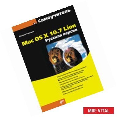 Фото Mac OS X 10.7 Lion. Русская версия