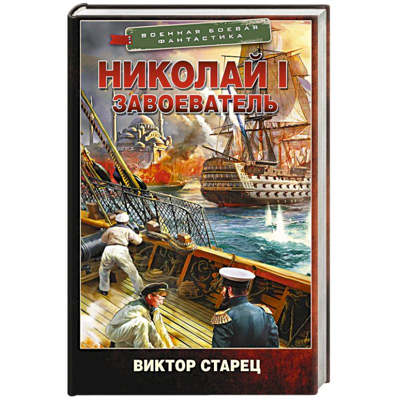 Фото Николай I – Завоеватель
