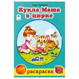 Фото Кукла Маша в цирке