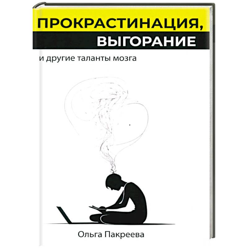 Фото Прокрастинация, выгорание и другие таланты мозга