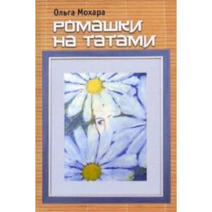 Фото Ромашки на татами. Стихотворения