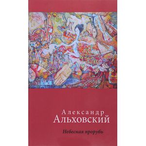 Фото Небесная прорубь. Стихотворения