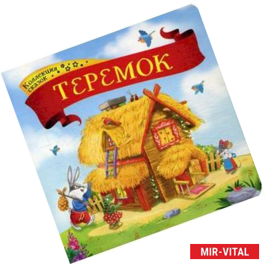 Фото Теремок. Книжка-картонка