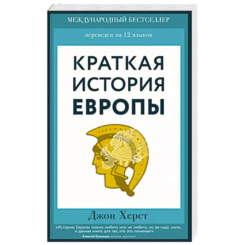 Фото Краткая история Европы