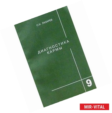 Фото Диагностика кармы. Книга девятая. Пособие по выживанию