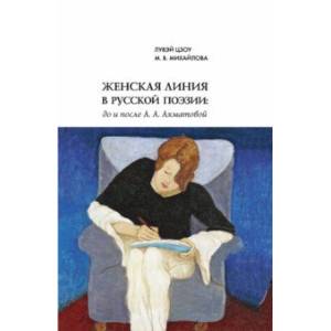 Фото Женская линия в русской поэзии. До и после А. А. Ахматовой