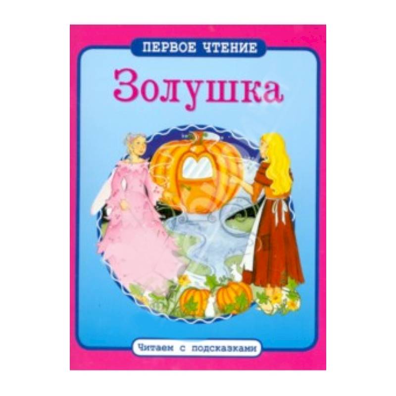 Фото Золушка