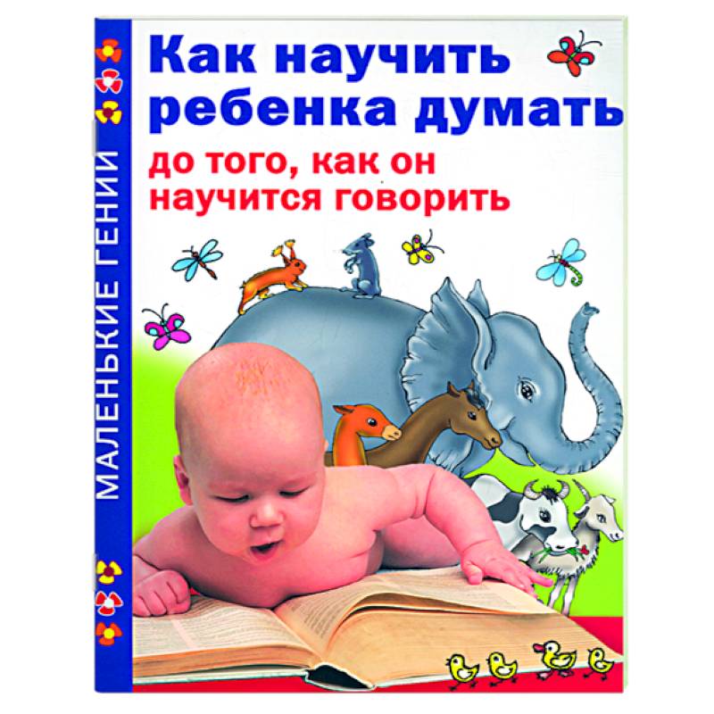Фото Как научить ребенка думать до того, как он научится говорить