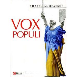 Фото Vox Populi
