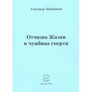 Фото Отчизна Жизни и чужбина смерти. Стихи