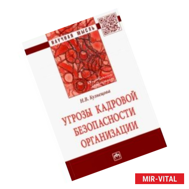 Фото Угрозы кадровой безопасности организации