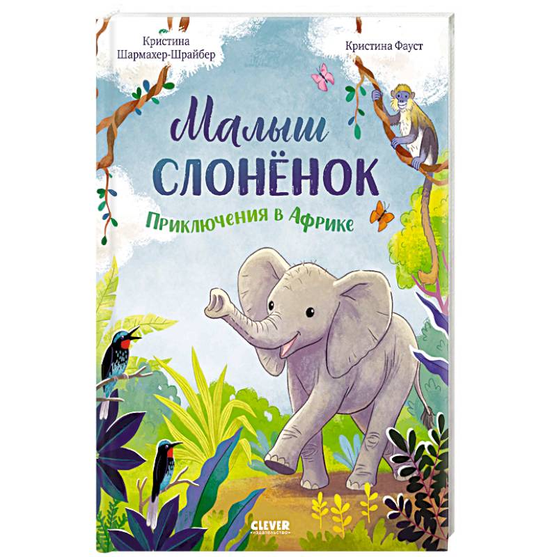 Фото Малыш слоненок. Приключения в Африке