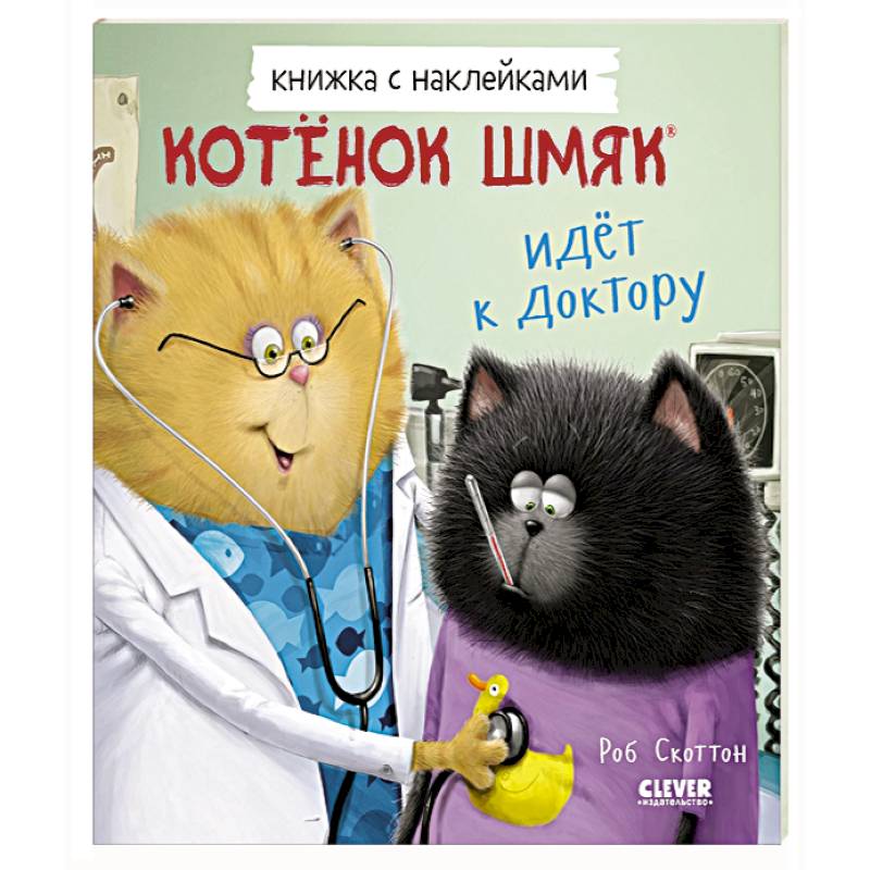 Фото Котенок Шмяк идет к доктору. Книжка с наклейками