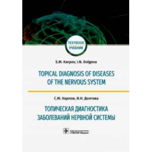 Фото Топическая диагностика заболеваний нервной системы