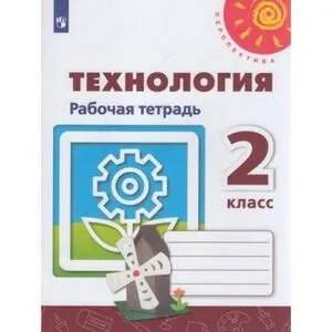Фото Технология 2 класс. Рабочая тетрадь (Роговцева) ФГОС