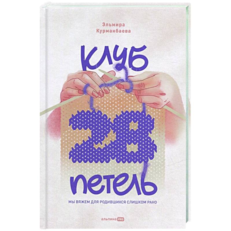 Фото Клуб '28 петель'. Мы вяжем для родившихся слишком рано