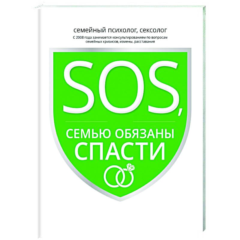 Фото SOS, или Семью обязаны спасти