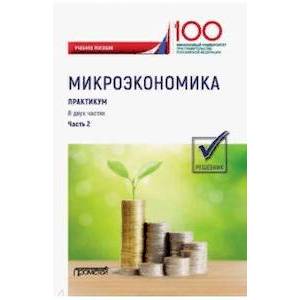 Фото Микроэкономика. Практикум. В 2-х частях. Часть 2. Решебник