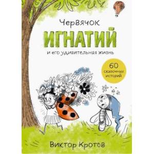 Фото Червячок Игнатий и его удивительная жизнь. 60 сказочных историй