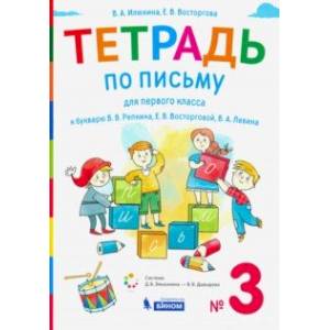 Фото Тетрадь по письму. 1 класс. К букварю В.В. Репкина. В 4-х частях. Часть 3