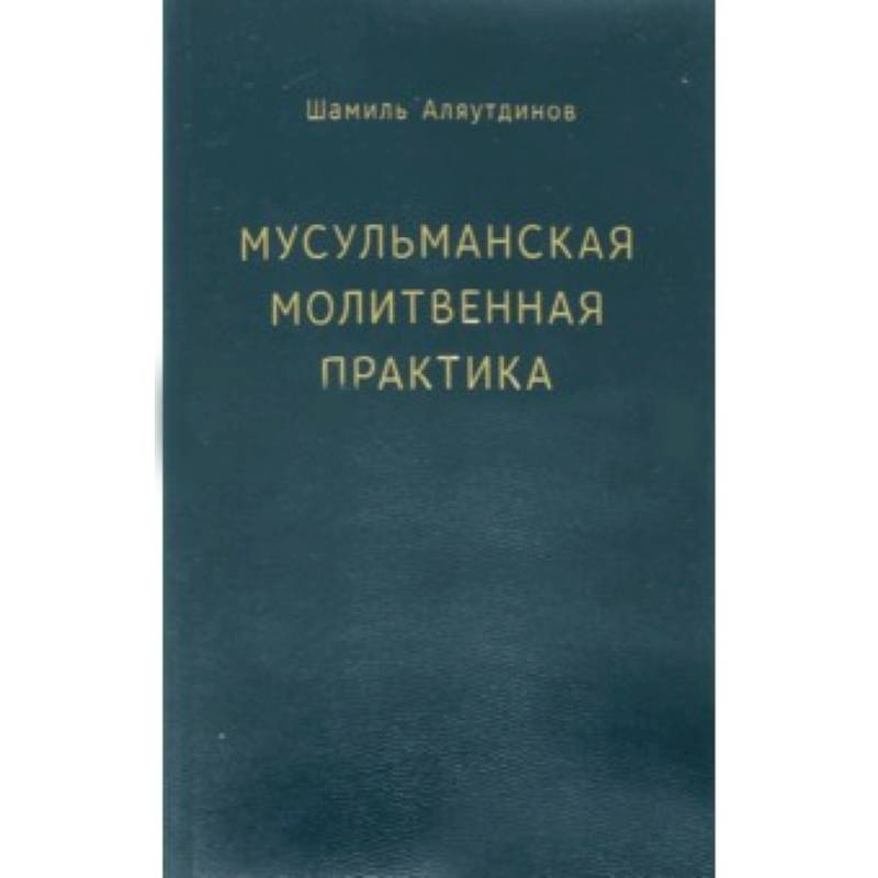 Фото Мусульманская молитвенная практика