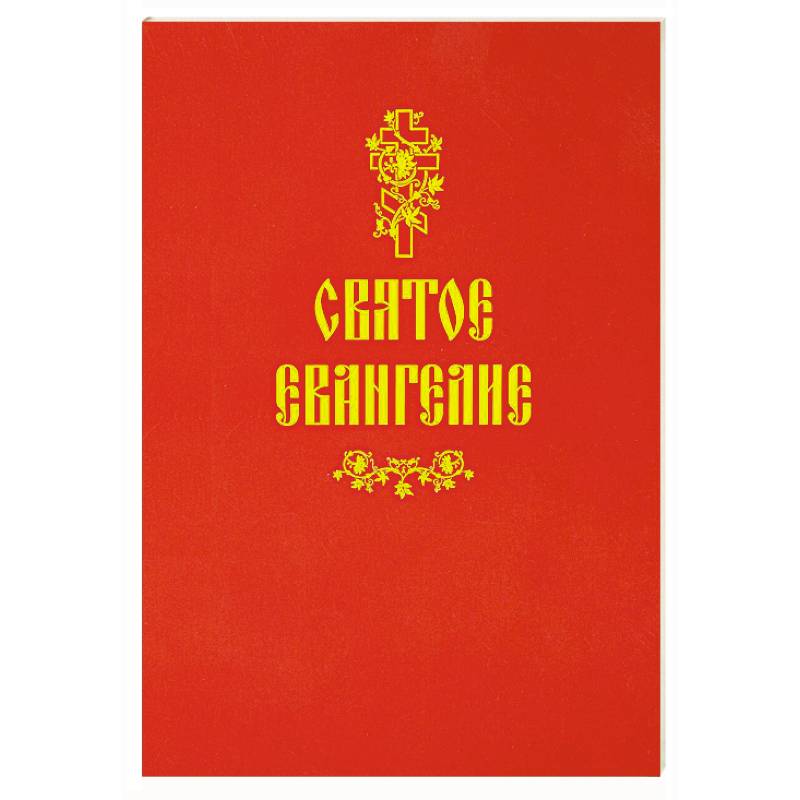 Фото Святое Евангелие (красная)