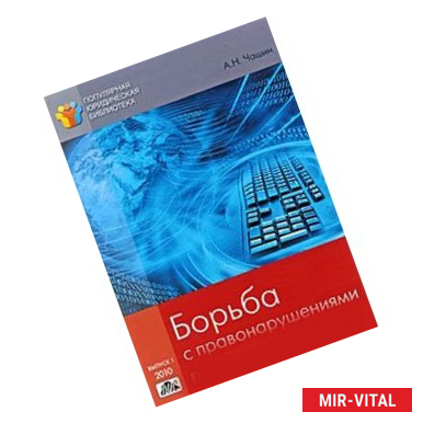 Фото Борьба с правонарушениями в сети Интернет. Выпуск 1
