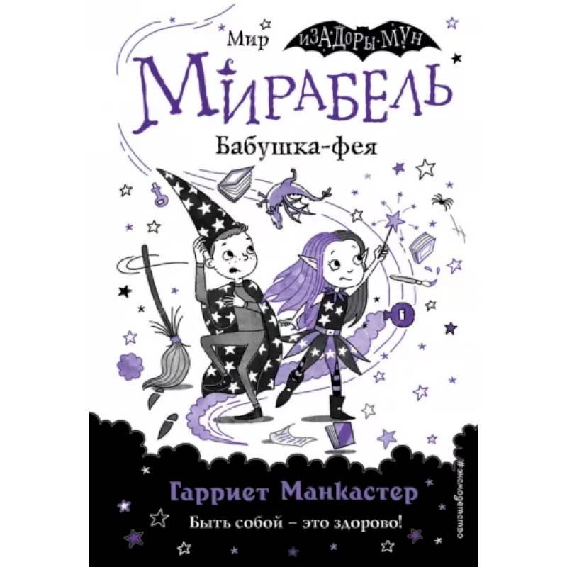 Фото Мирабель. Бабушка-фея