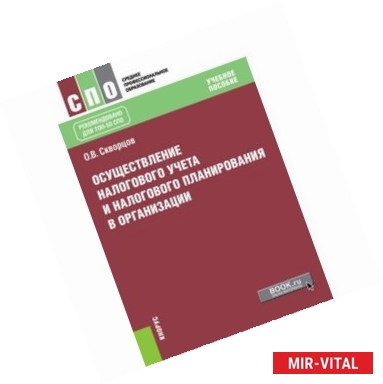 Фото Осуществление налогового учета и налогового планирования в организации. Учебник