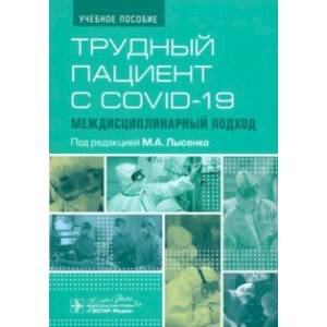 Фото Трудный пациент с COVID-19. Междисциплинарный подход. Учебное пособие