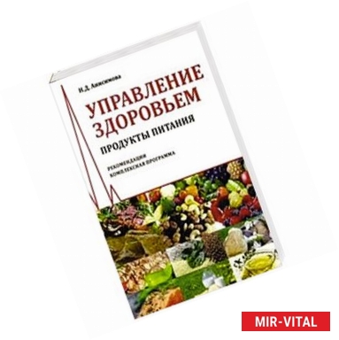 Фото Управление здоровьем. Продукты питания