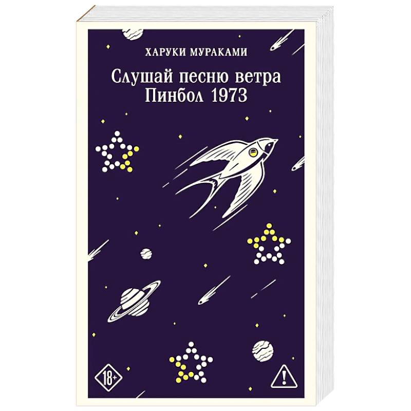 Фото Слушай песню ветра. Пинбол 1973