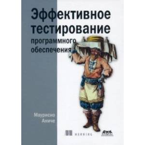 Фото Эффективное тестирование программного обеспечения