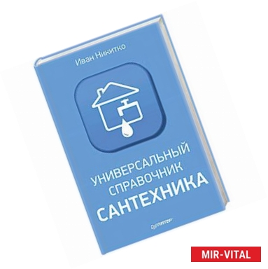 Фото Универсальный справочник сантехника. Установка, ремонт, эксплуатация 