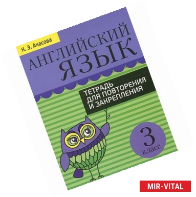 Фото Английский язык. 3 класс. Тетрадь для повторения и закрепления