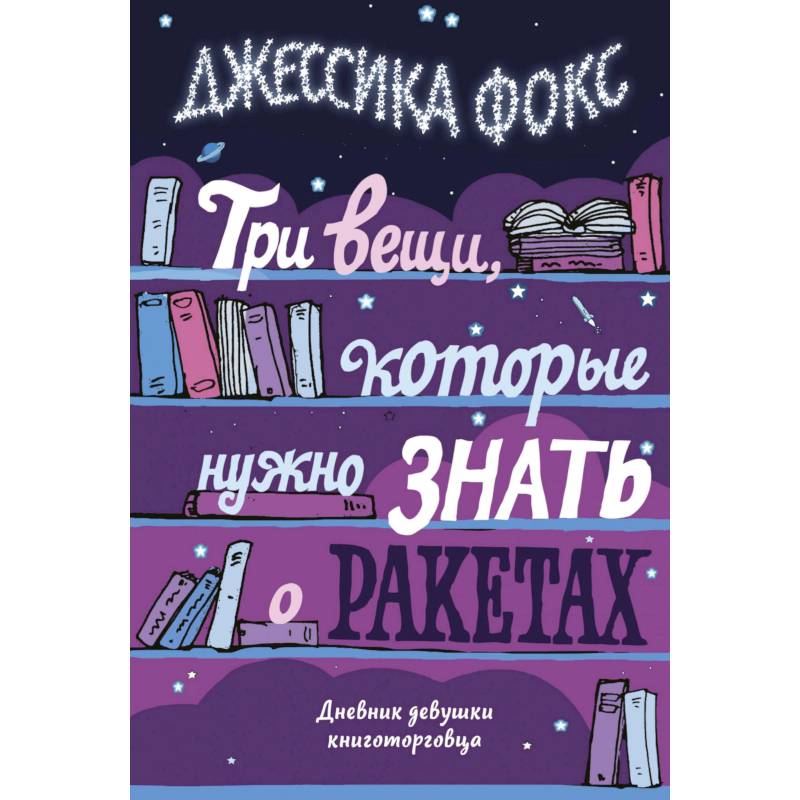 Фото Три вещи, которые нужно знать о ракетах. Дневник девушки книготорговца