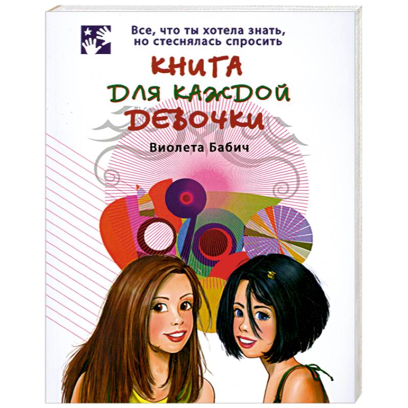 Фото Книга для каждой девочки