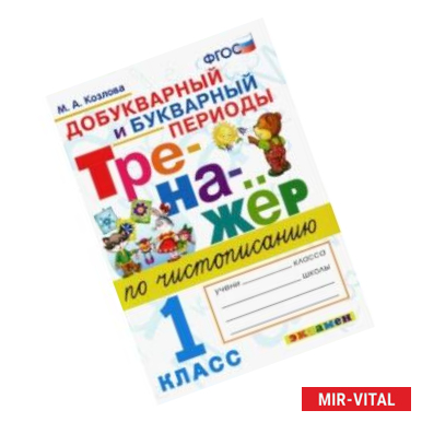 Фото Тренажер по чистописанию. 1 класс. Добукварный и букварный периоды. ФГОС