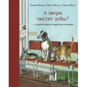 Фото А звери чистят зубы?... и другие вопросы директору