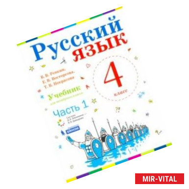 Фото Русский язык. 4 класс. Учебник. В 2-х частях. Часть 1. ФП