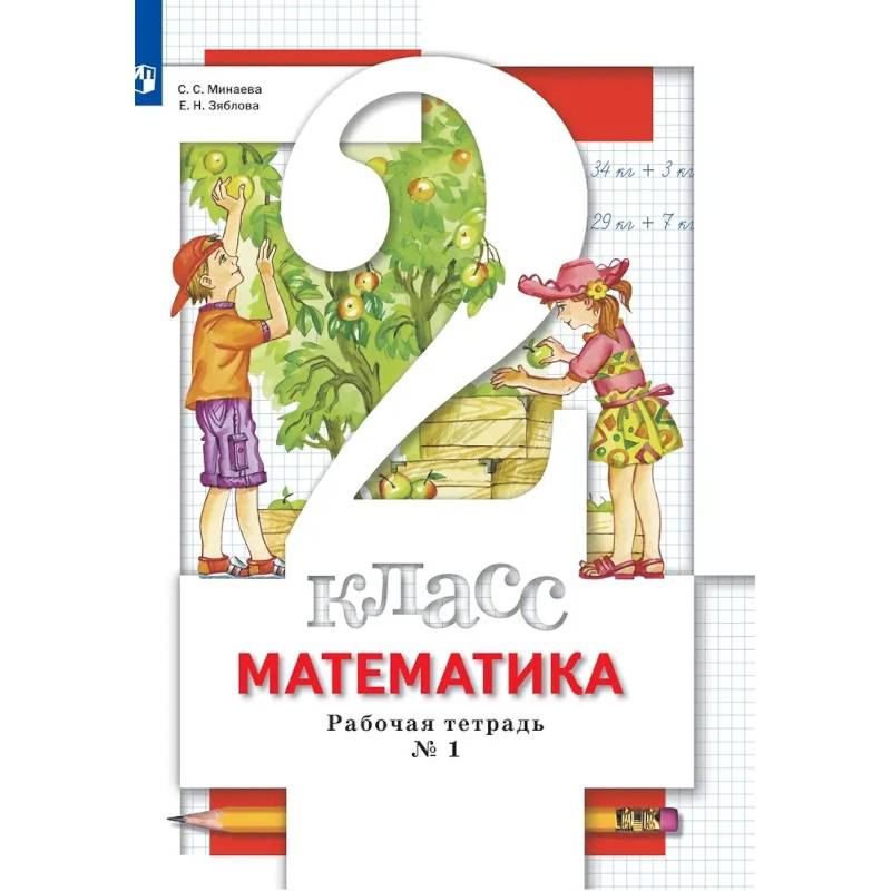 Фото Математика. 2 класс. Рабочая тетрадь № 1
