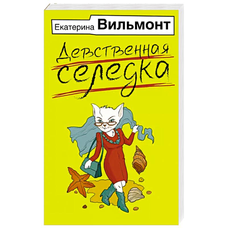 Фото Девственная селедка