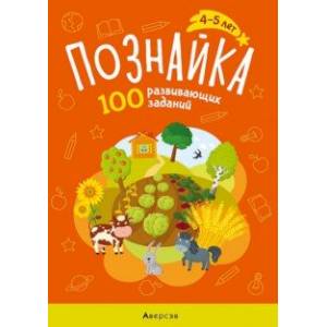 Фото Познайка. 4-5 лет. 100 развивающих заданий