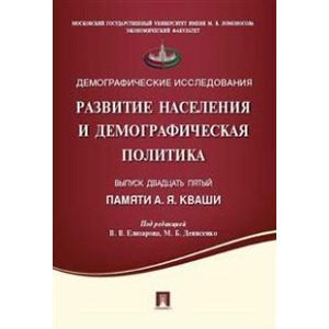 Фото Развитие населения и демографическая политика