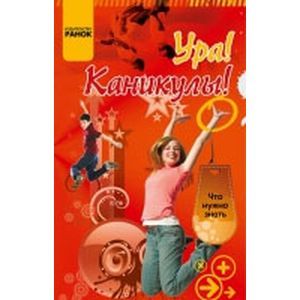 Фото Ура! Каникулы!.