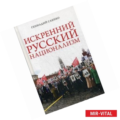 Фото Искренний русский национализм. Парафраз на чувcтвительную тему о русском национализме